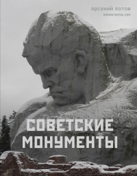 Арсений Котов - Советские монументы