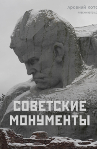 Арсений Котов - Советские монументы