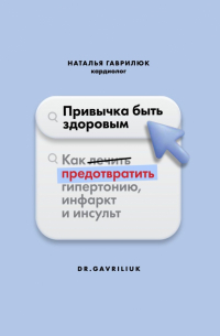 Гаврилюк Наталья - Привычка быть здоровым. Как предотвратить гипертонию, инфаркт и инсульт