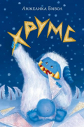 Анжелика Бивол - Хрумс