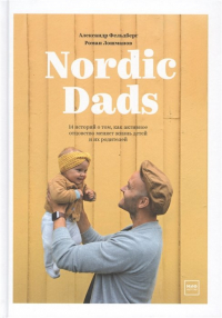  - Nordic Dads. 14 историй о том, как активное отцовство меняет жизнь детей и их родителей