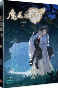  - 魔道祖師漫畫版 八 / Modao zushi manhua ban yi 8