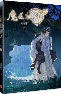 魔道祖師漫畫版 八 / Modao zushi manhua ban yi 8