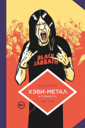 Хэви-метал в комиксах