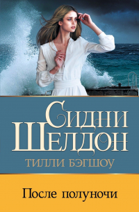  - Сидни Шелдон: После полуночи
