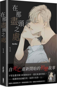 在那盡頭之處 1 At the End of the Road