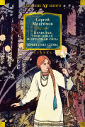 Сергей Максимов - Нечистая, неведомая и крестная сила. Крылатые слова