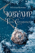 Ювелир. Тень Серафима