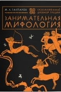 Занимательная мифология. Сказания Древней Греции