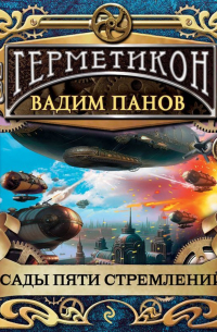 Сады пяти стремлений