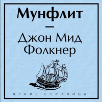 Джон Мид Фолкнер - Мунфлит