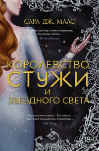 Сара Дж. Маас - Королевство стужи и звездного света