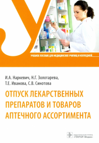  - Отпуск лекарственных препаратов и товаров аптечного ассортимента