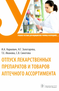  - Отпуск лекарственных препаратов и товаров аптечного ассортимента