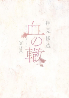 Сюдзо Осими - 血の轍 (17) / Chi no Wadachi 17