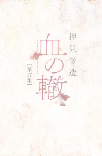Сюдзо Осими - 血の轍 (17) / Chi no Wadachi 17