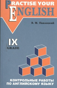 Павлоцкий Владимир Моисеевич - КАРО:Павлоцкий Контр.раб.п/англ.яз. 9кл
