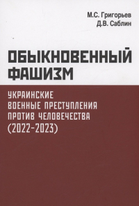  - Обыкновенный фашизм. Украинские военные преступления против человечества. (2022–2023)