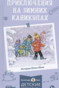 Приключения на зимних каникулах