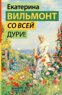 Со всей дури!