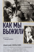 Дмитрий Лихачев - Как мы выжили