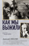 Дмитрий Лихачев - Как мы выжили