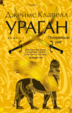 Джеймс Клавелл - Ураган. Книга 1. Потерянный рай