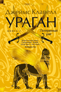 Джеймс Клавелл - Ураган. Книга 1. Потерянный рай