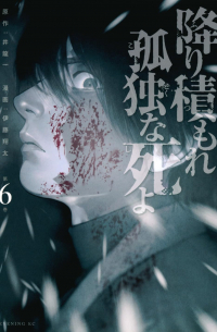  - 降り積もれ孤独な死よ(6) / Furitsumore Kodoku na Shiyo