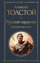 Алексей Толстой - Русский характер. Военные рассказы (сборник)