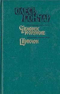 Олесь Гончар - Человек и оружие. Циклон (сборник)