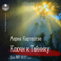 Мария Карташева - Ключи к Тайнику. Дело №НК-27 (сборник)