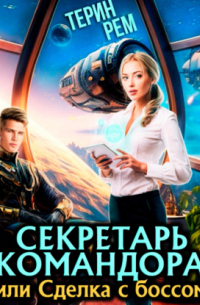 Секретарь командора, или Сделка с боссом