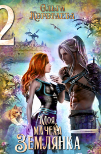 Моя мачеха – землянка – 2