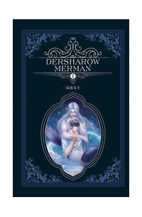 德萨罗人鱼 Desharow Merman