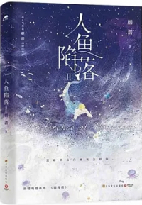 Линь Цянь  - 人魚陷落（Ⅱ）