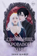 Зиан Шафер - Святилище кровавой луны