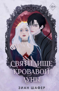 Святилище кровавой луны