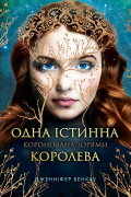 Одна істинна королева. Коронована зорями