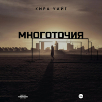 Кира Уайт - Многоточия. Книга 1