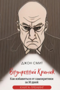 Джон Смит - Внутренний критик. Как избавиться от самокритики за 30 дней. Книга-тренинг