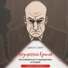 Джон Смит - Внутренний критик. Как избавиться от самокритики за 30 дней. Книга-тренинг