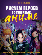 Сергей Никольский - Рисуем героев популярных аниме. Руководство по рисованию персонажей известных вселенных