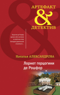 Наталья Александрова - Лорнет герцогини де Рошфор