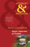Наталья Александрова - Лорнет герцогини де Рошфор