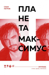 Планета Максимус