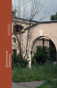 Двухэтажный Ленинград. Жилая застройка 1945–1950 годов