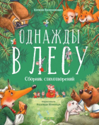Ксения Валаханович - Однажды в лесу