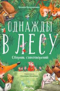 Ксения Валаханович - Однажды в лесу
