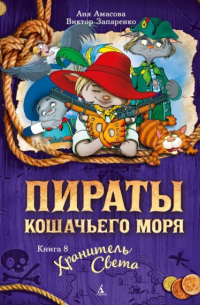  - Пираты Кошачьего моря. Хранитель Света